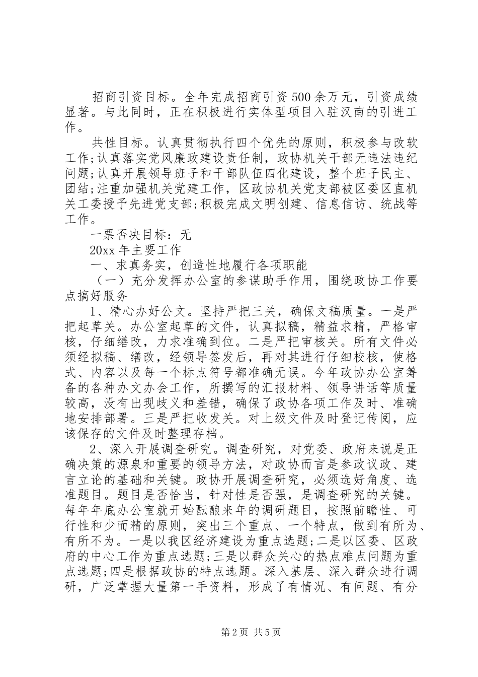 区政协办公室工作总结范文_第2页