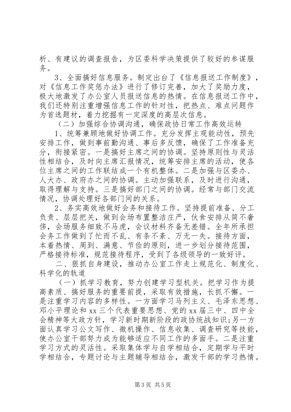 区政协办公室工作总结范文_第3页