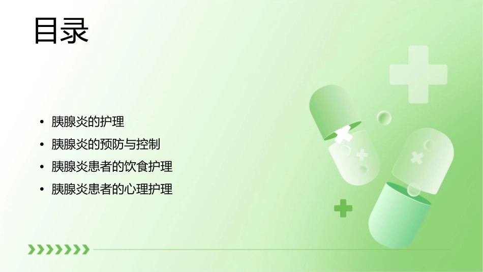胰腺炎护理课件_第2页