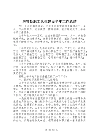 房管处职工队伍建设半年工作总结