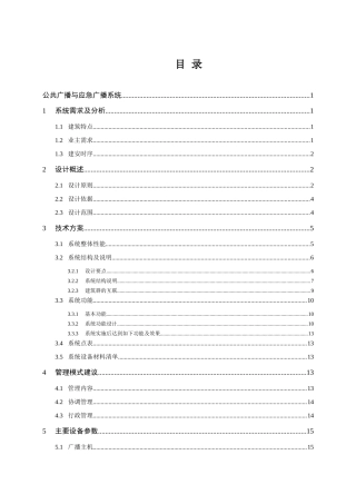 公共广播与应急广播系统(B标段)-070416