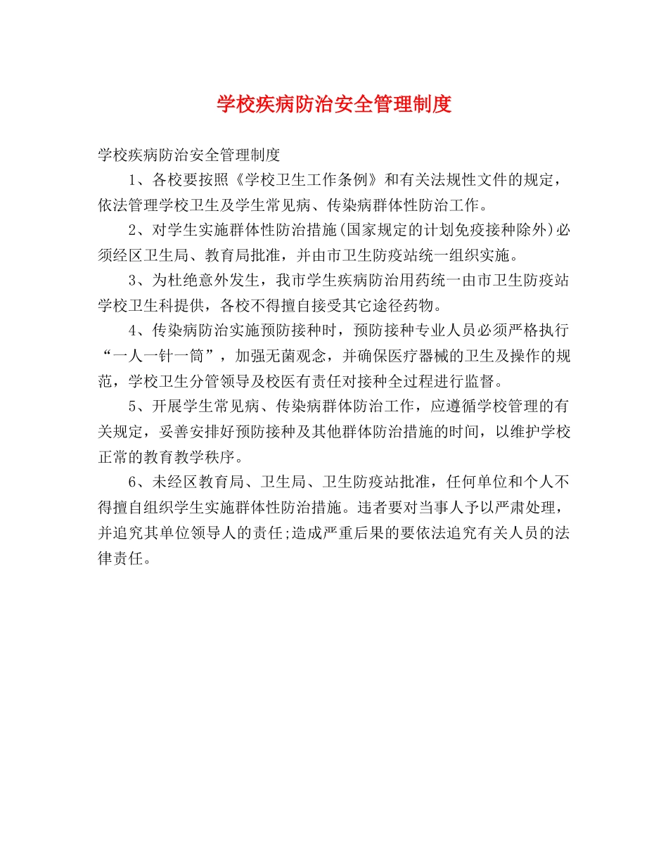 学校疾病防治安全管理制度 _第1页