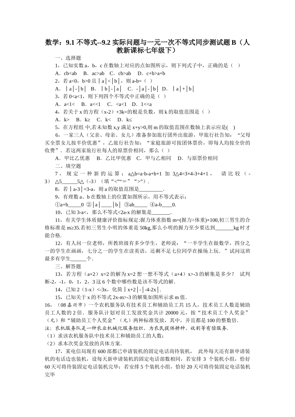 数学七年级下人教新课标91 不等式92 实际问题与一元一次不等2 _第1页