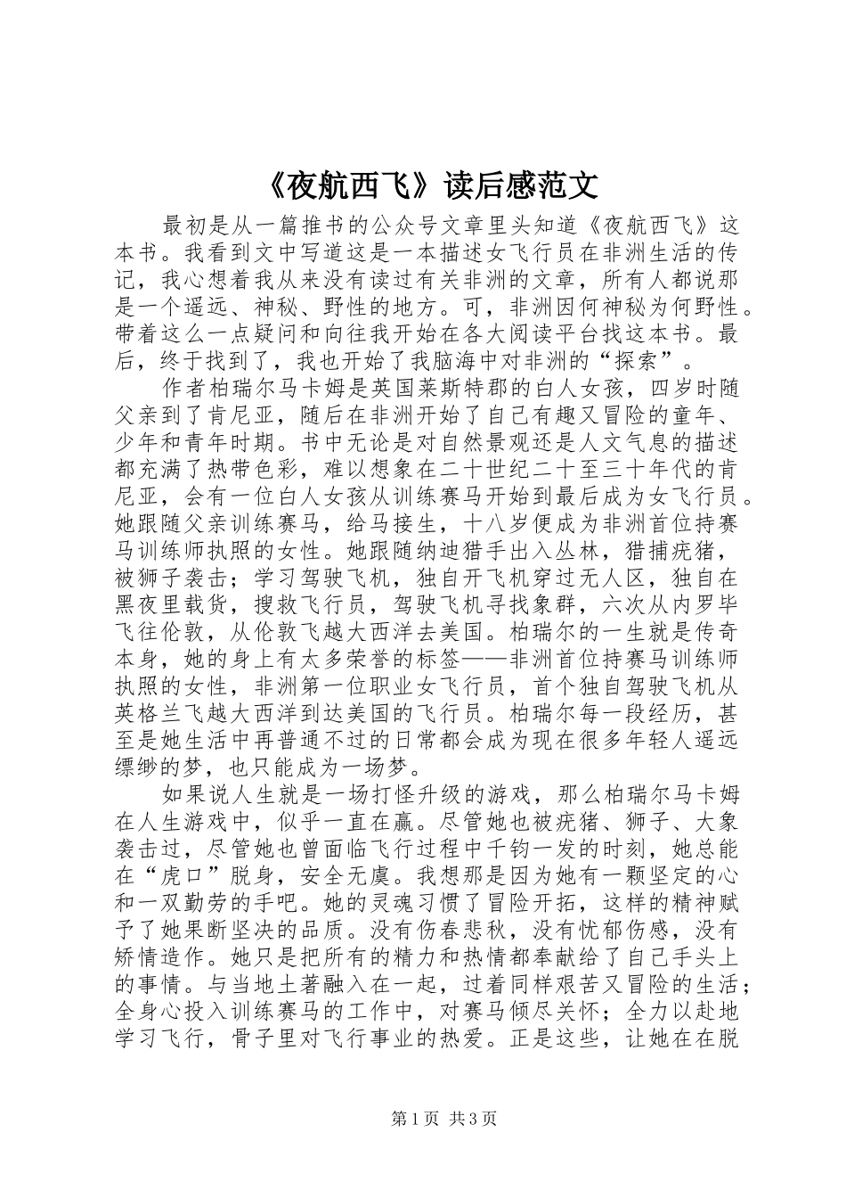 《夜航西飞》读后感范文_第1页