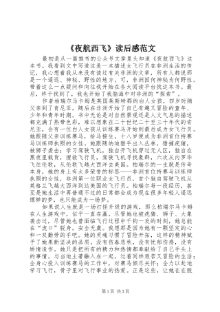 《夜航西飞》读后感范文