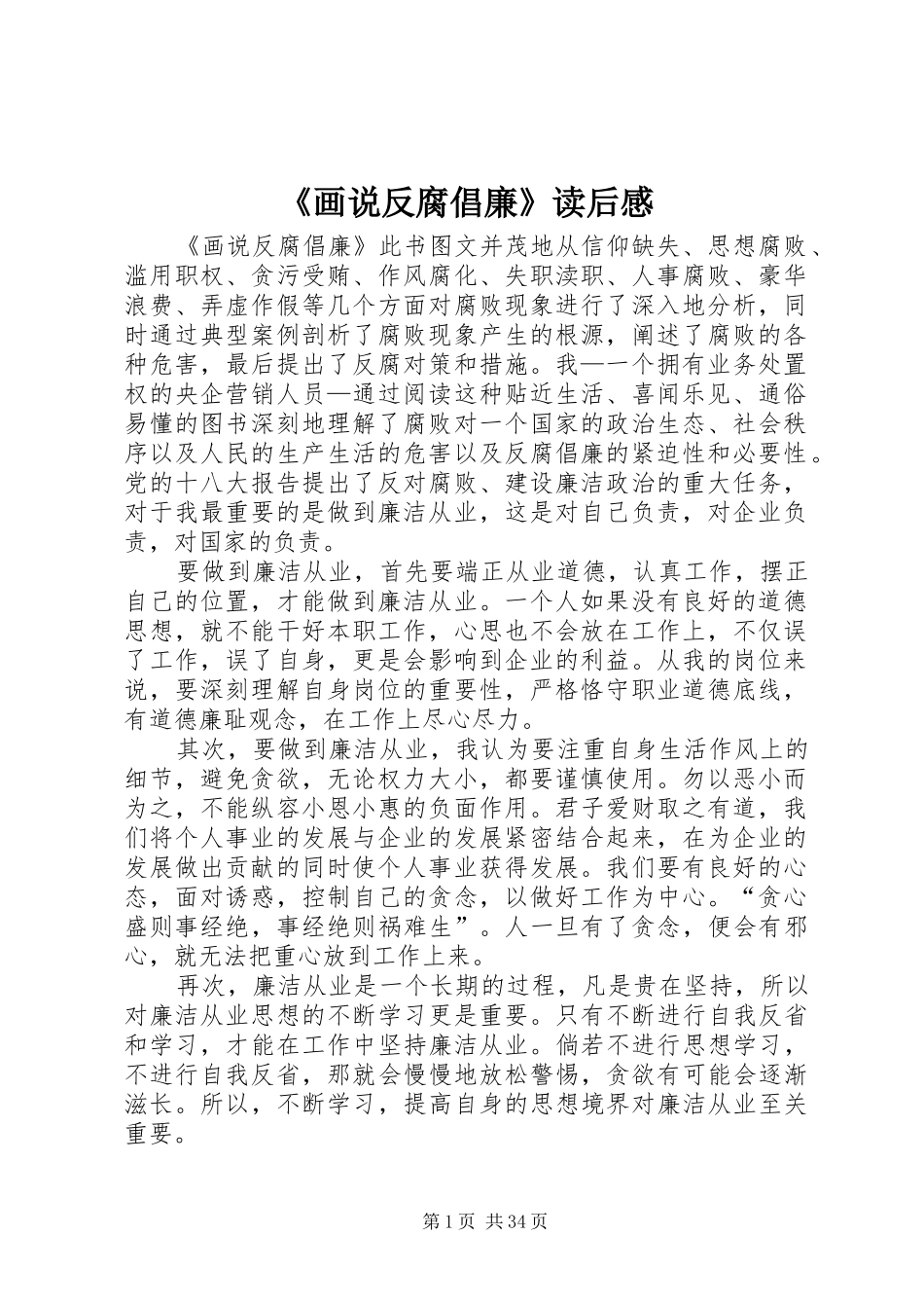 《画说反腐倡廉》读后感_第1页