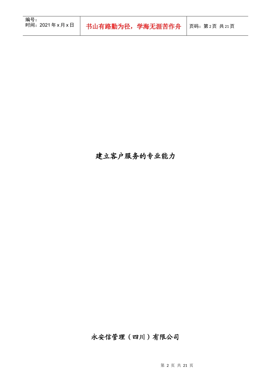 建立客户服务的专业能力的方法_第2页