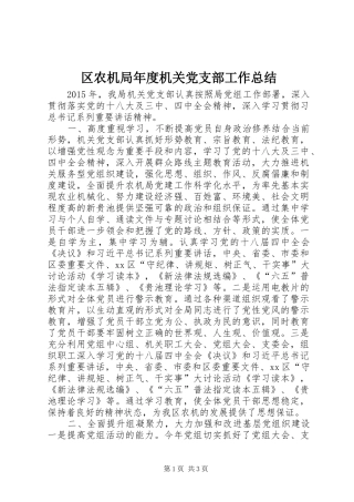 区农机局年度机关党支部工作总结