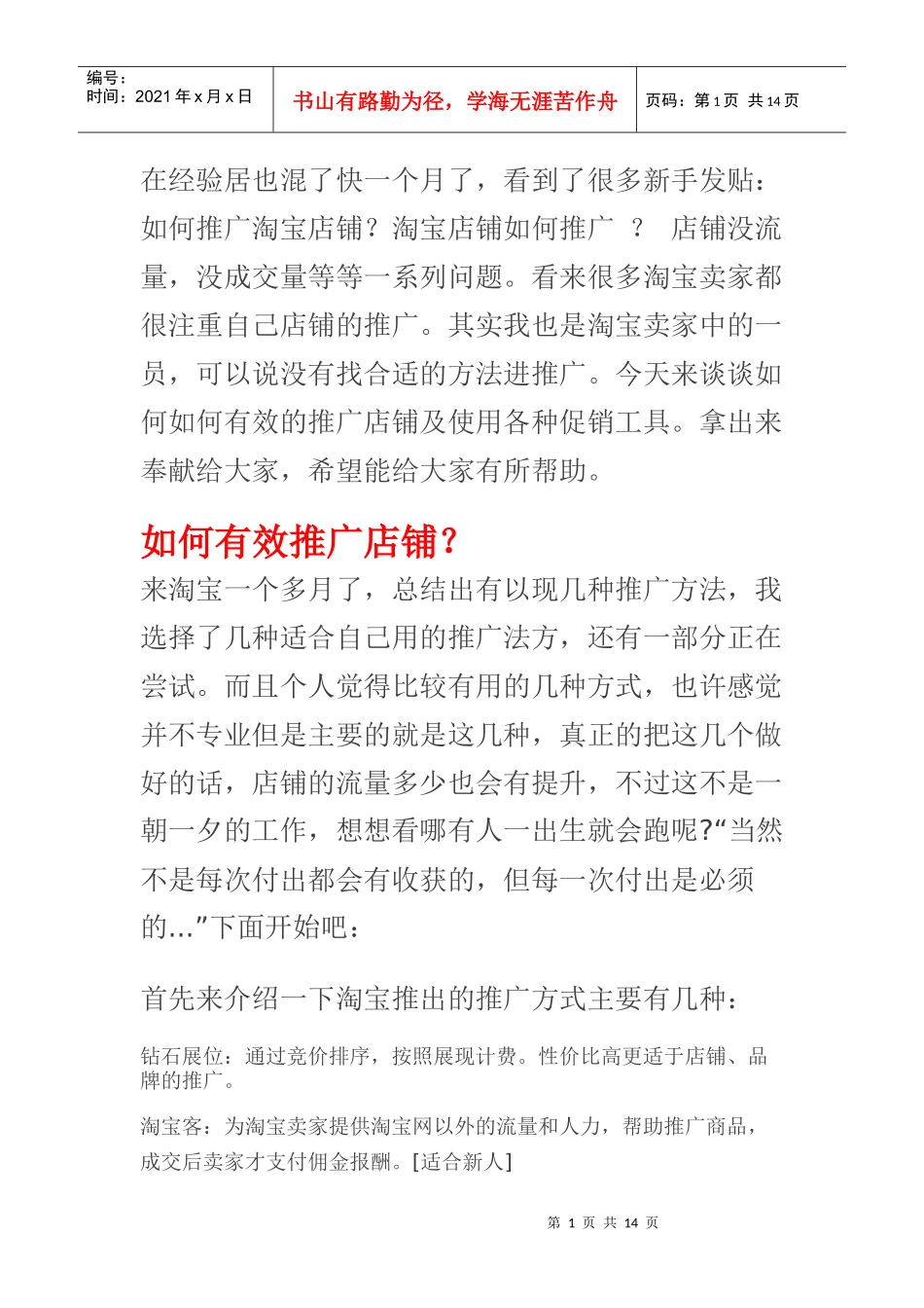 如何有效推广店铺及使用各种促销工具_第1页