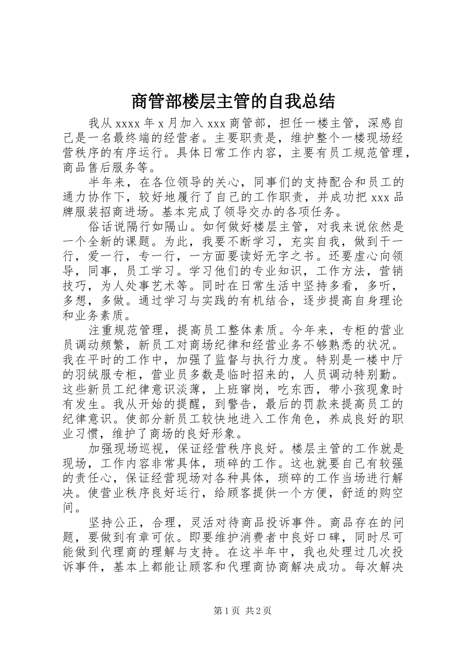 商管部楼层主管的自我总结_第1页