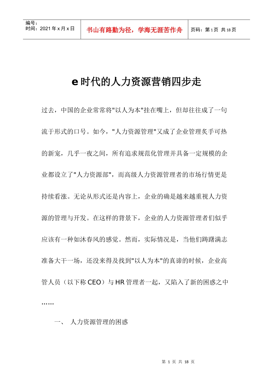 E时代的人力资源营销四步走_第1页
