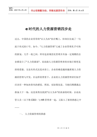 E时代的人力资源营销四步走