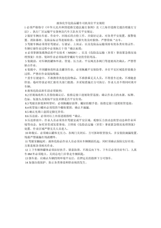 液体化ۥ学危险品罐车司机岗位安全规程精选 