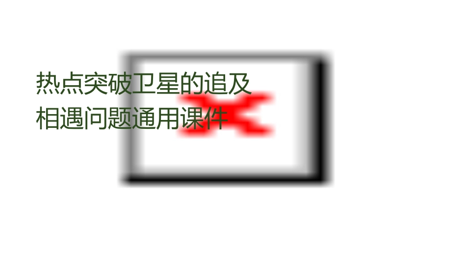 热点突破卫星的追及相遇问题通用课件_第1页
