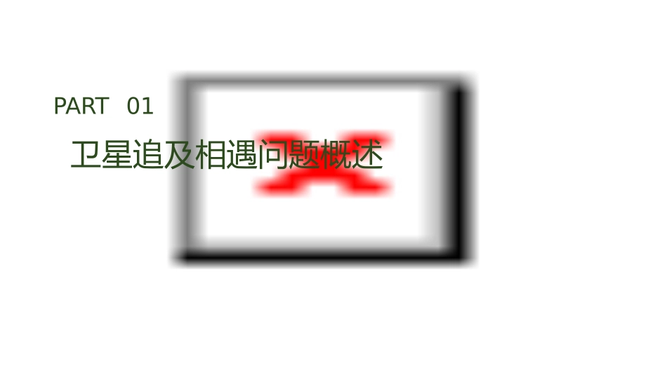 热点突破卫星的追及相遇问题通用课件_第3页