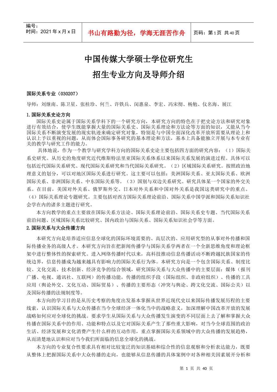 中国传媒大学硕士学位研究生_第1页