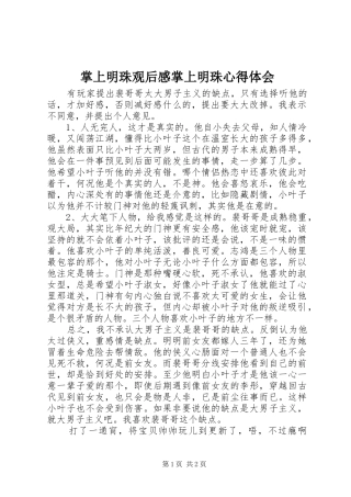 掌上明珠观后感掌上明珠心得体会