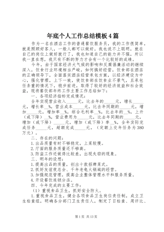 年底个人工作总结模板4篇
