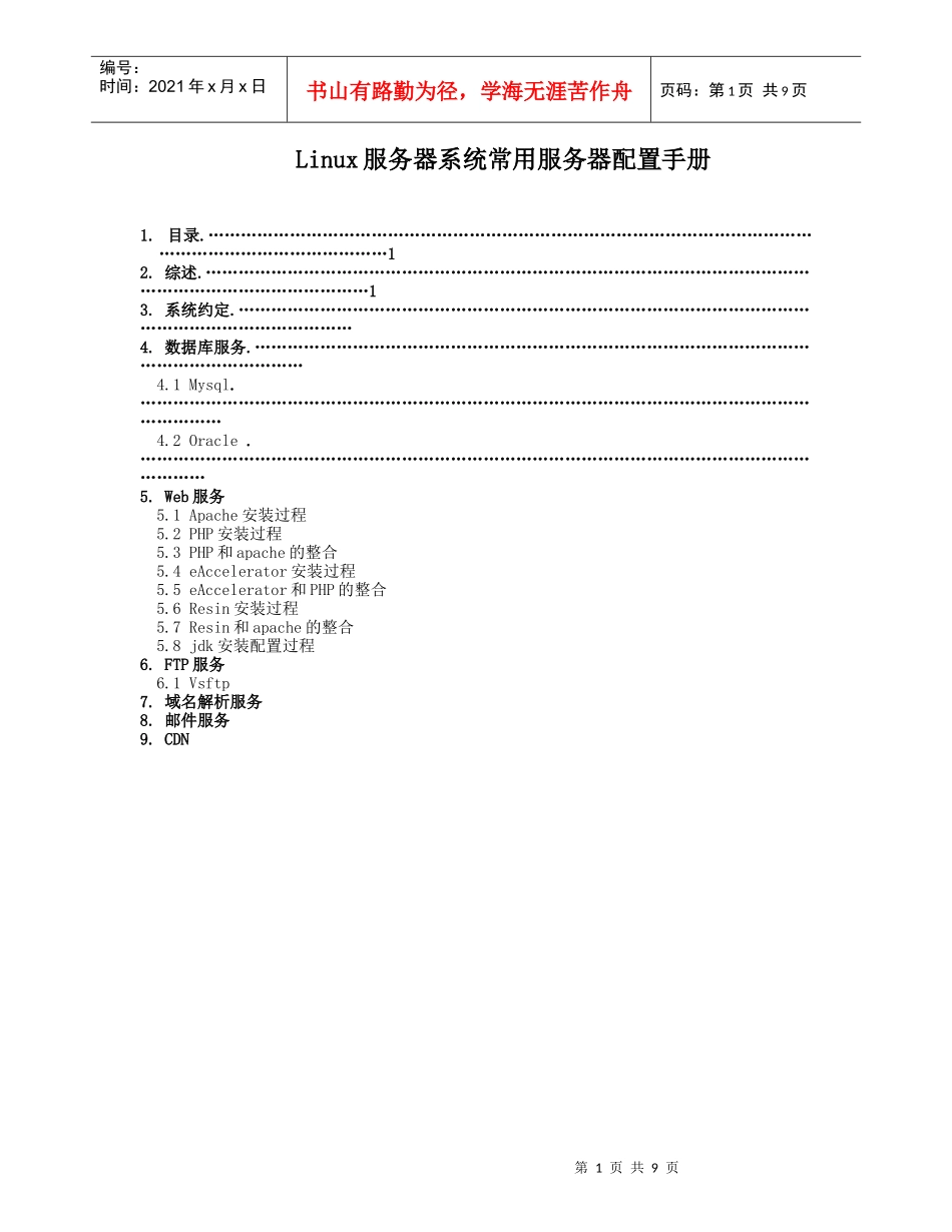 Linux服务器系统常用服务器配置手册_第1页