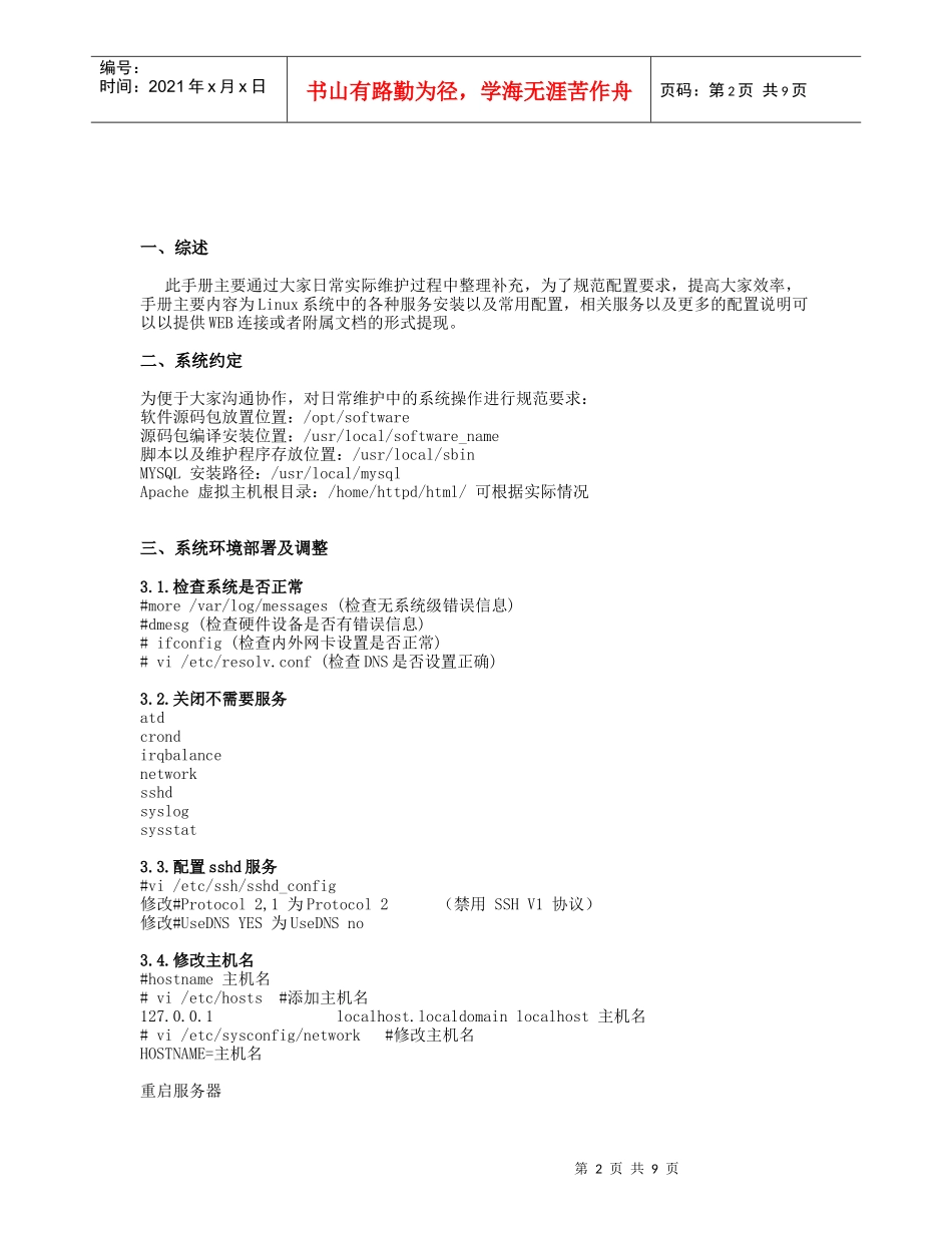 Linux服务器系统常用服务器配置手册_第2页