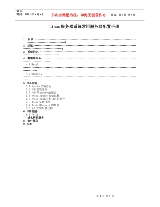 Linux服务器系统常用服务器配置手册