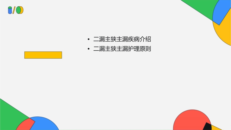 心脏瓣膜病之二漏主狭主漏护理课件_第2页
