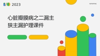 心脏瓣膜病之二漏主狭主漏护理课件
