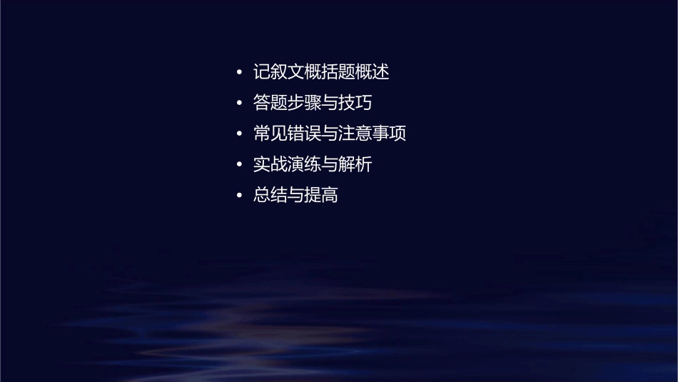 记叙文概括题答题技巧课件_第2页