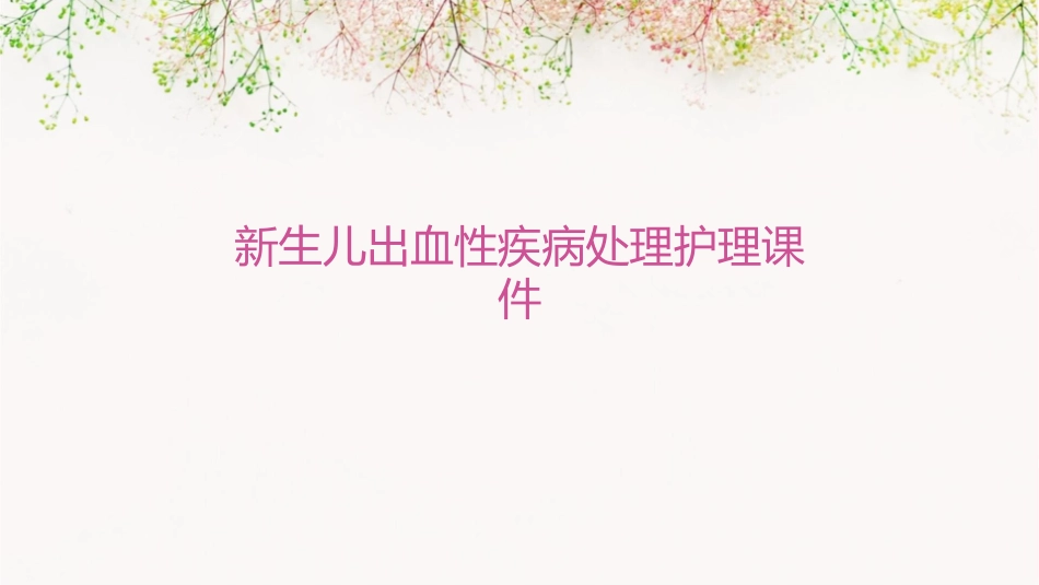 新生儿出血性疾病处理护理课件_第1页