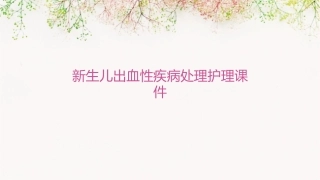 新生儿出血性疾病处理护理课件