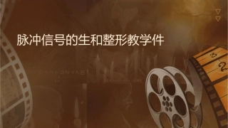 脉冲信号的产生和整形教学课件