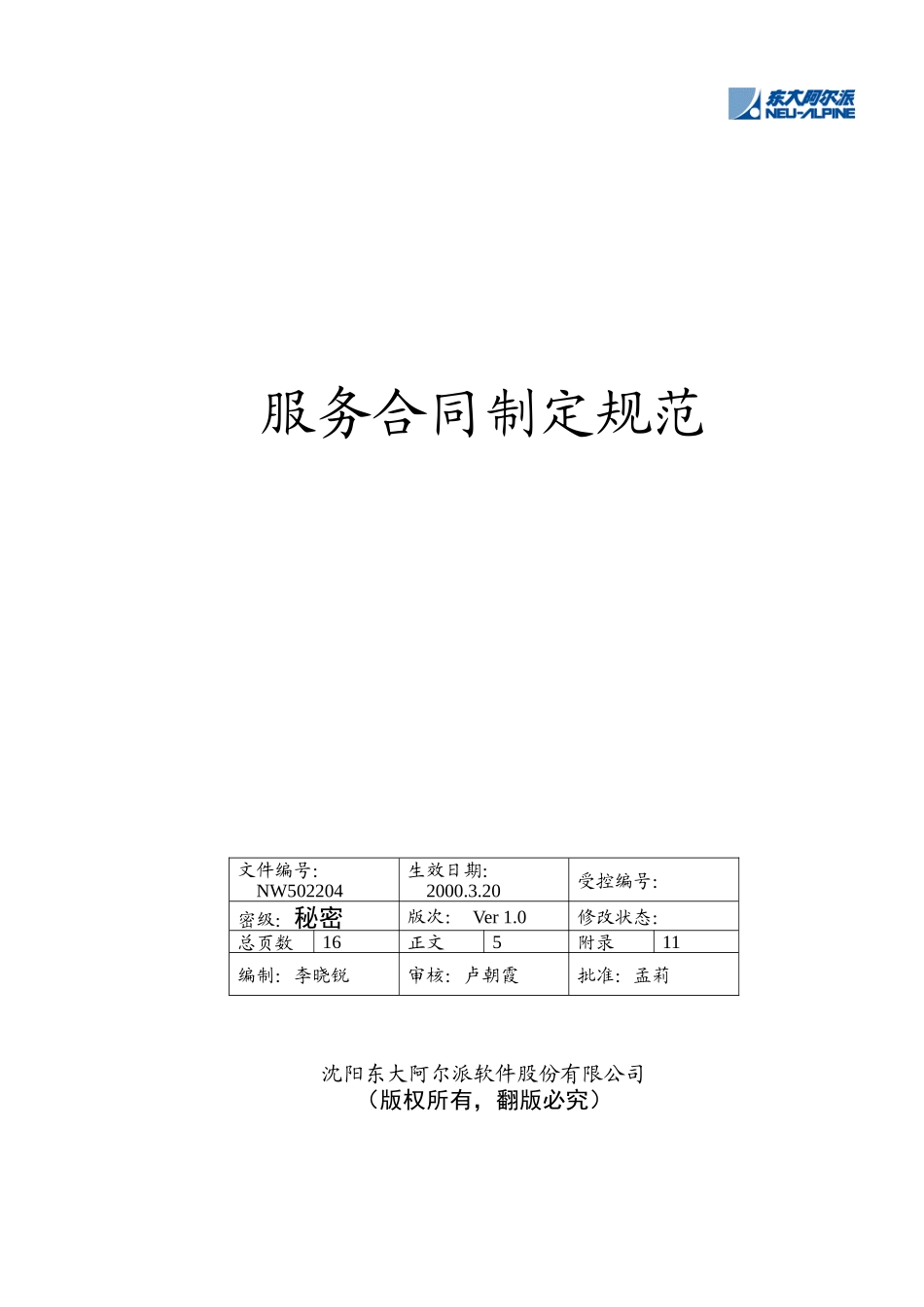 东软管理文档服务合同制定规范_第1页
