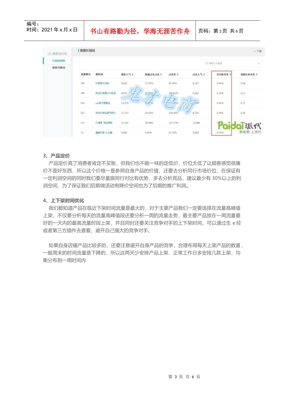 店铺甩掉低迷期教你拯救店铺流量（DOC9页）_第3页