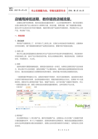 店铺甩掉低迷期教你拯救店铺流量（DOC9页）