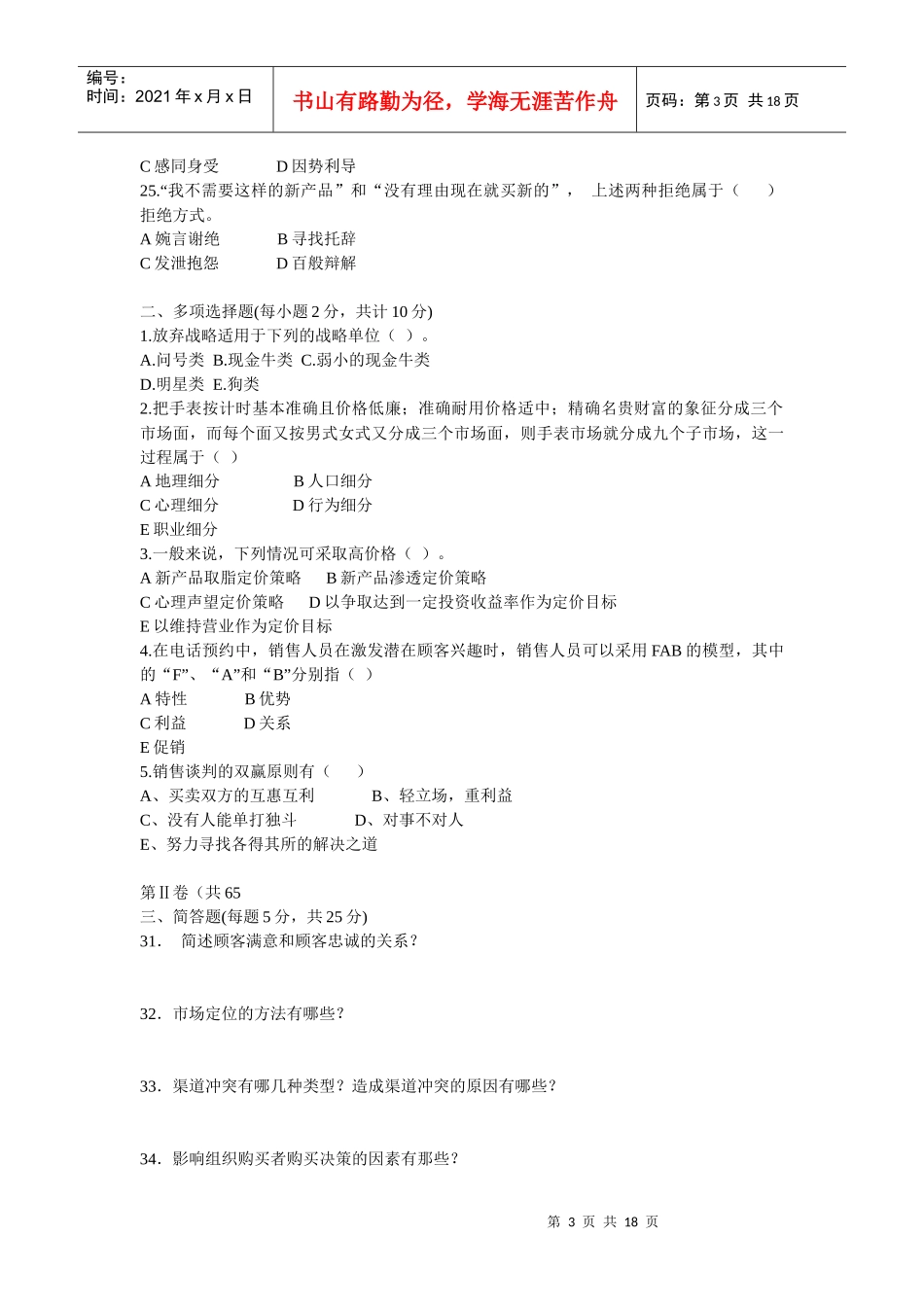 中国市场营销资格证书模拟试卷_第3页