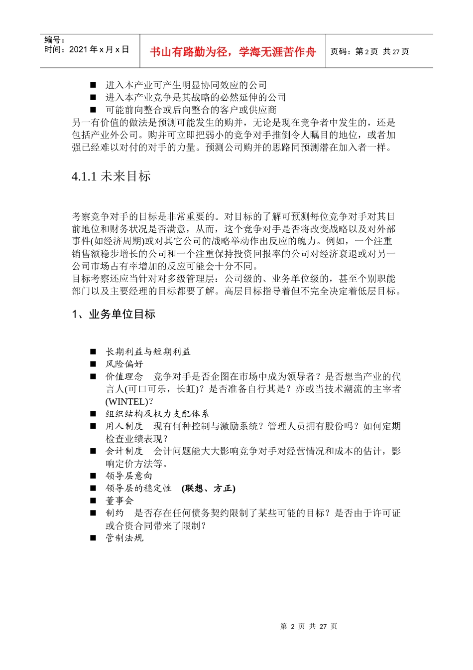 市场竞争对手分析管理规划_第2页