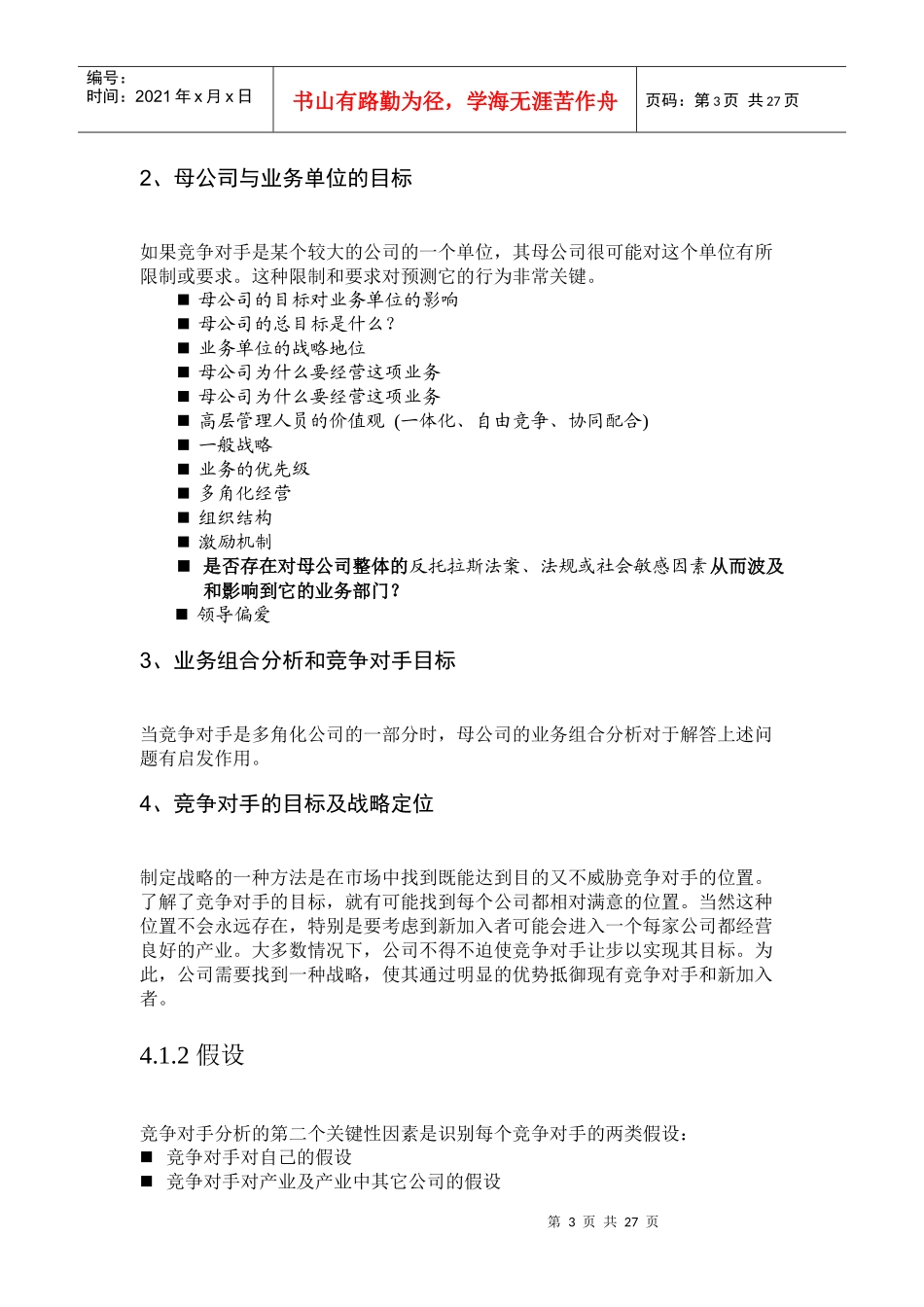 市场竞争对手分析管理规划_第3页