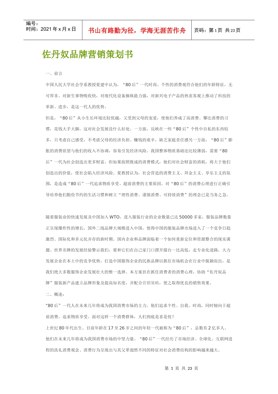 佐丹奴品牌营销策划书_第1页