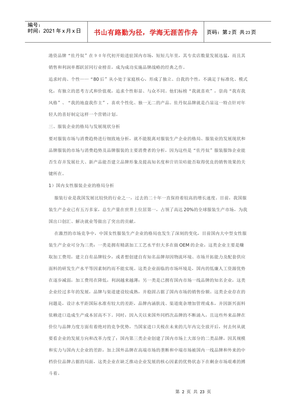 佐丹奴品牌营销策划书_第2页