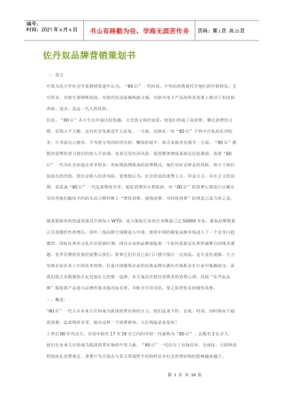 佐丹奴品牌营销策划书