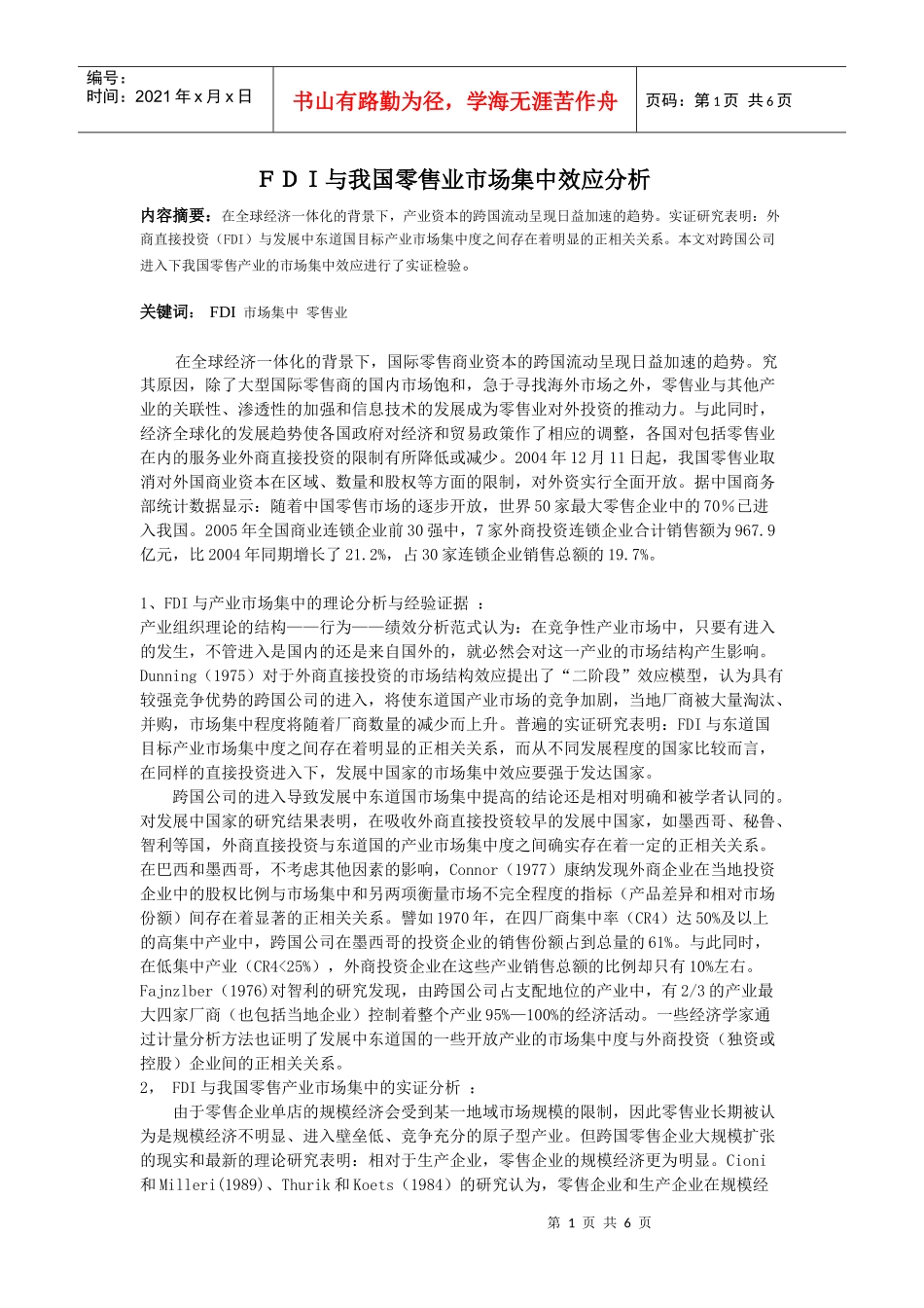 FDI与我国零售业市场集中效应分析_第1页