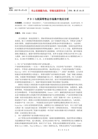 FDI与我国零售业市场集中效应分析