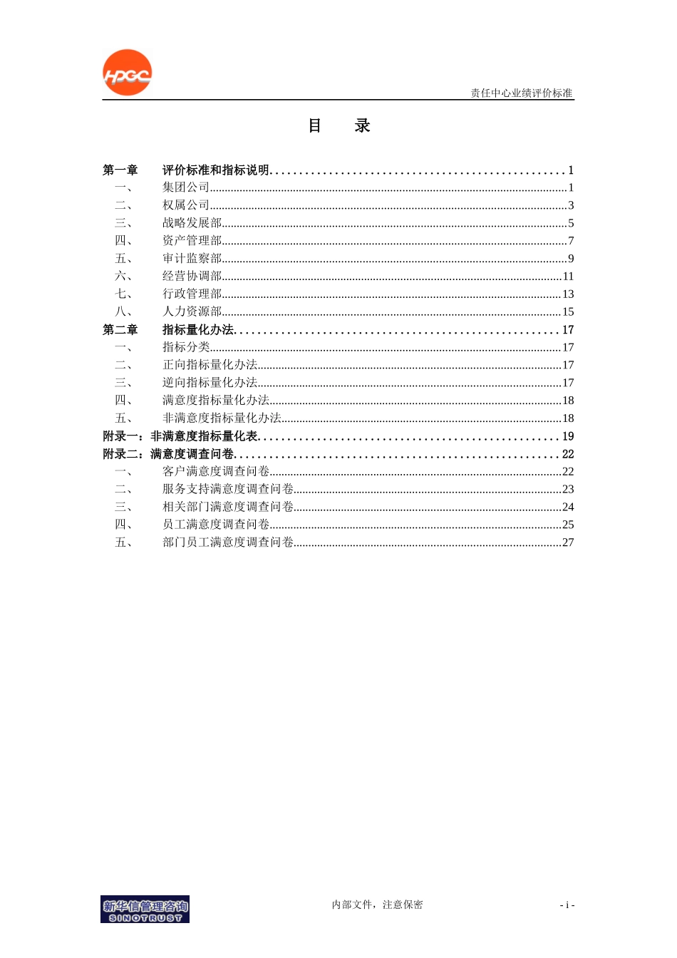 哈药集团-责任中心业绩评价标准_第2页