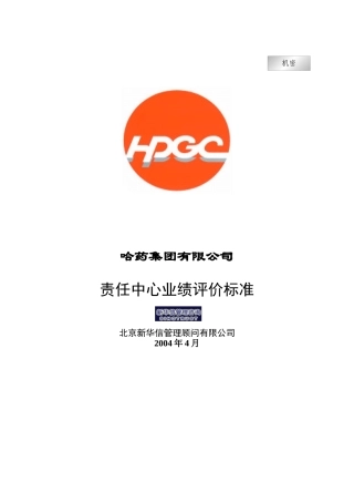 哈药集团-责任中心业绩评价标准