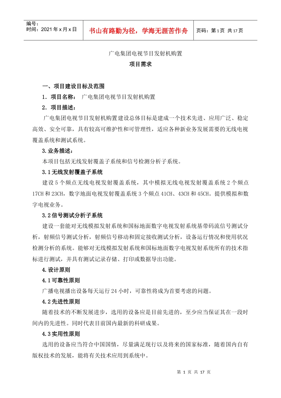 广电集团电视节目发射机购置_第1页