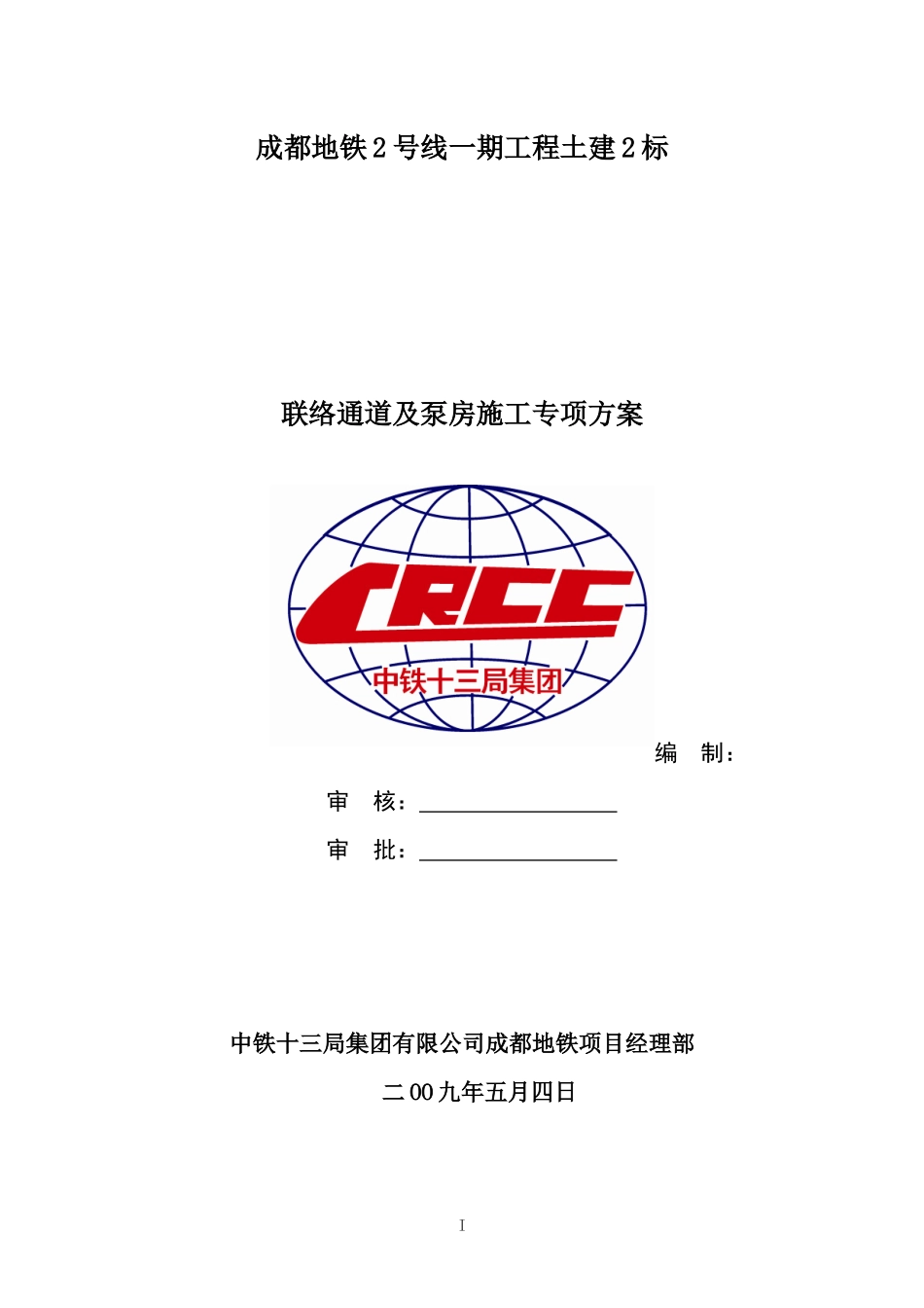 土建2标联络通道施工方案_第1页