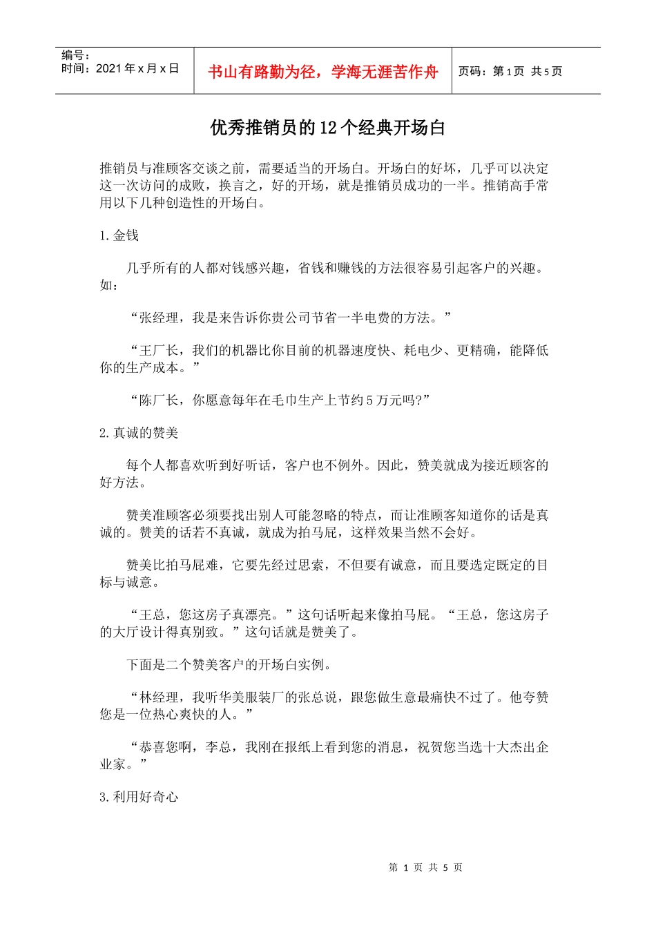 优秀推销员的个经典开场白_第1页