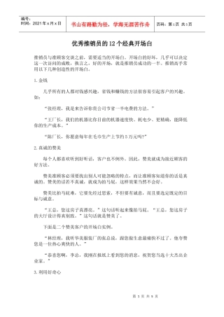 优秀推销员的个经典开场白