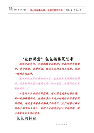 包你满意包包的销售策划书