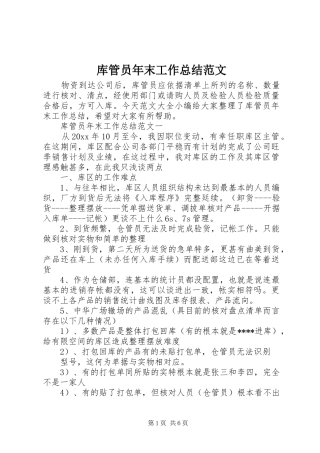 库管员年末工作总结范文